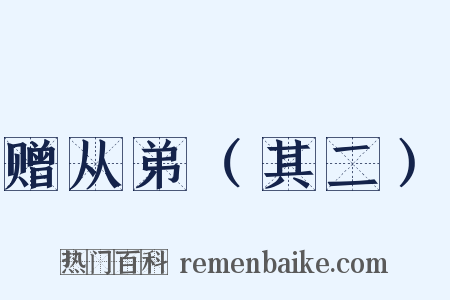 赠从弟（其二）是什么意思的图片